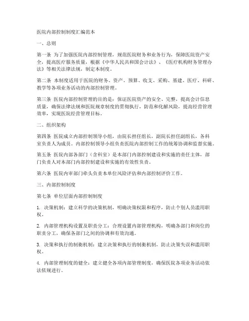 医院内部控制制度汇编范本