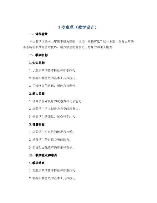 2吃虫草(教学设计)2022-2023学年美术二年级下册