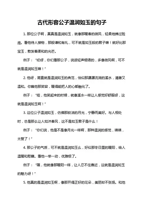 古代形容公子温润如玉的句子
