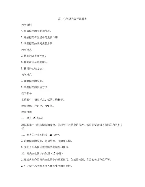 高中化学糖类公开课教案