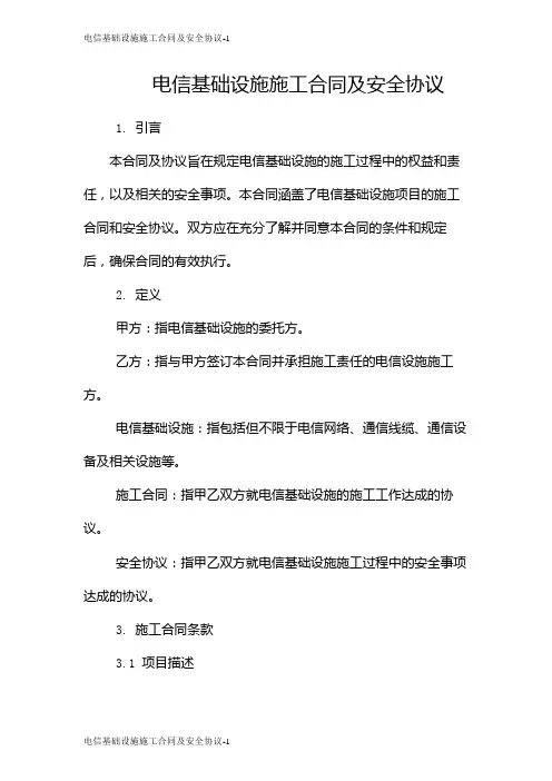 电信基础设施施工合同及安全协议