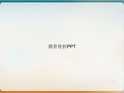 锁骨骨折PPT完整版