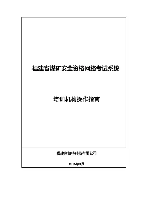 福建省煤矿安全资格网络考试系统_培训机构操作指南V1.2