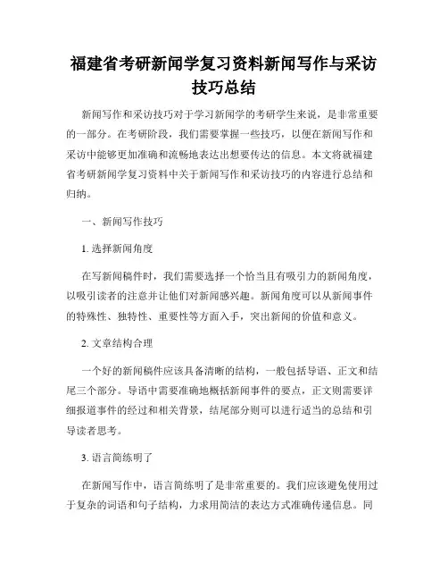 福建省考研新闻学复习资料新闻写作与采访技巧总结