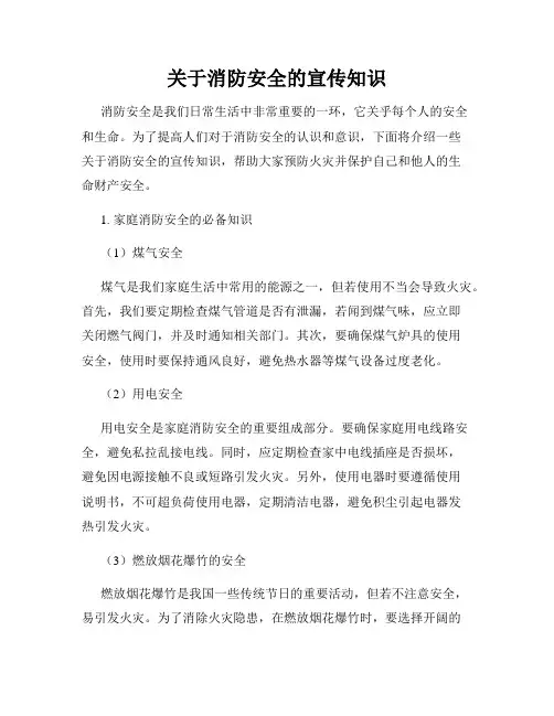 关于消防安全的宣传知识
