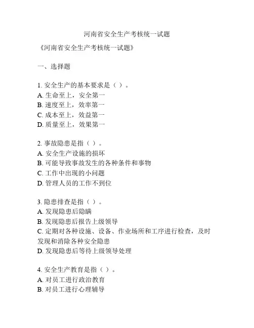 河南省安全生产考核统一试题