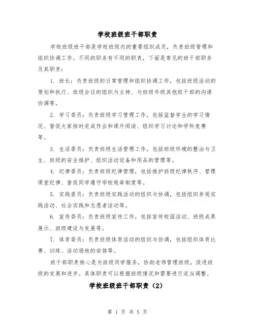 学校班级班干部职责(3篇)