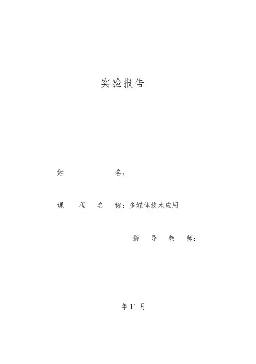 多媒体实验报告