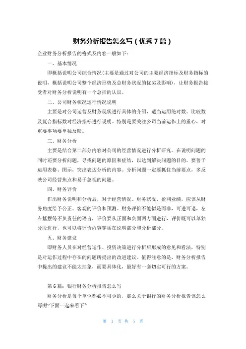 财务分析报告怎么写(优秀7篇)