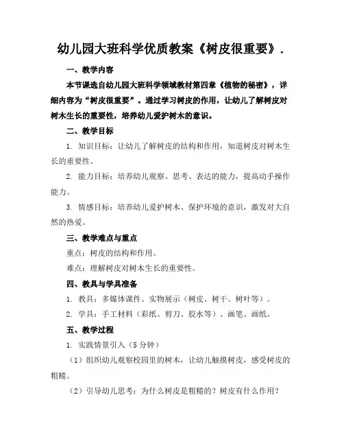 幼儿园大班科学优质教案《树皮很重要》.