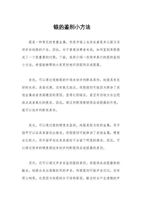 银的鉴别小方法
