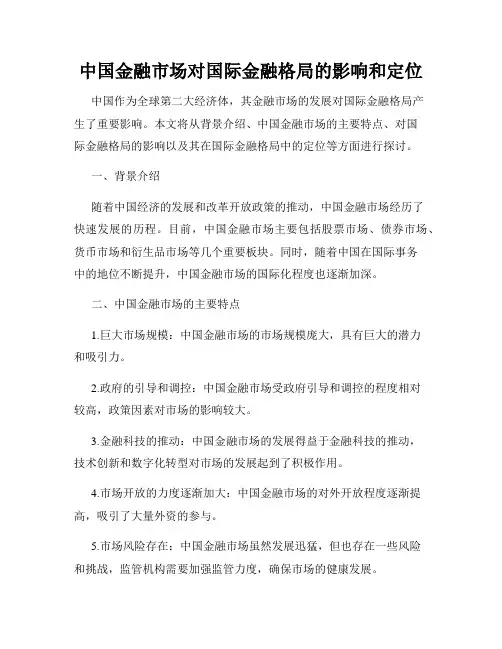 中国金融市场对国际金融格局的影响和定位