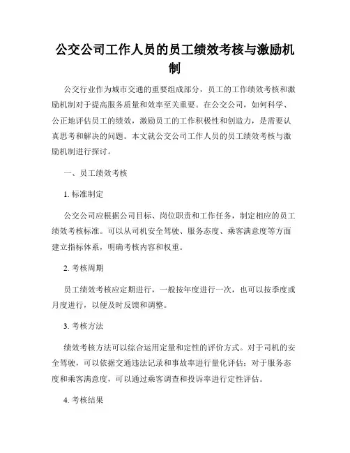 公交公司工作人员的员工绩效考核与激励机制