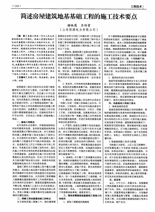 简述房屋建筑地基基础工程的施工技术要点