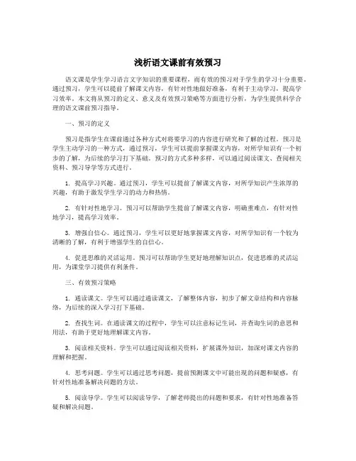 浅析语文课前有效预习