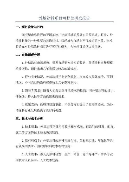 外墙涂料项目可行性研究报告