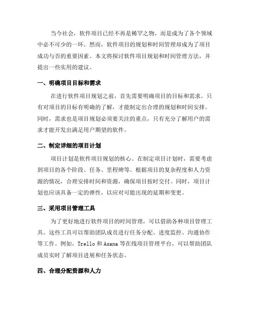 软件项目规划与时间管理方法(五)