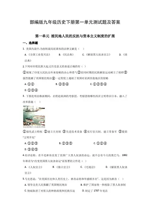 部编版九年级历史下册第一单元测试题及答案
