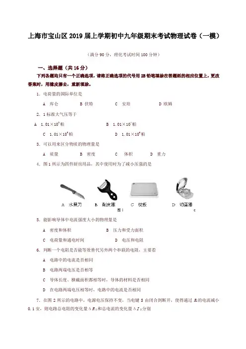 人教版上海市宝山区2019届上学期初中九年级期末考试物理试卷(一模)(含答案)