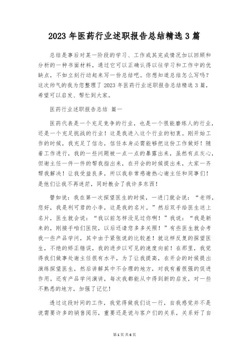 2023年医药行业述职报告总结精选3篇