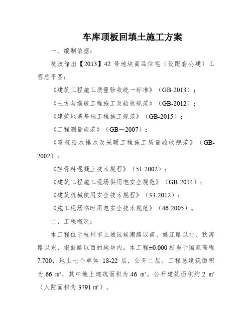 车库顶板回填土施工方案