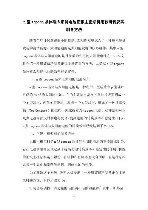 n型topcon晶体硅太阳能电池正银主栅浆料用玻璃粉及其制备方法