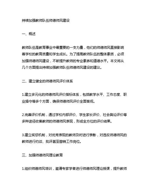 关于持续加强教师队伍师德师风建设的建议