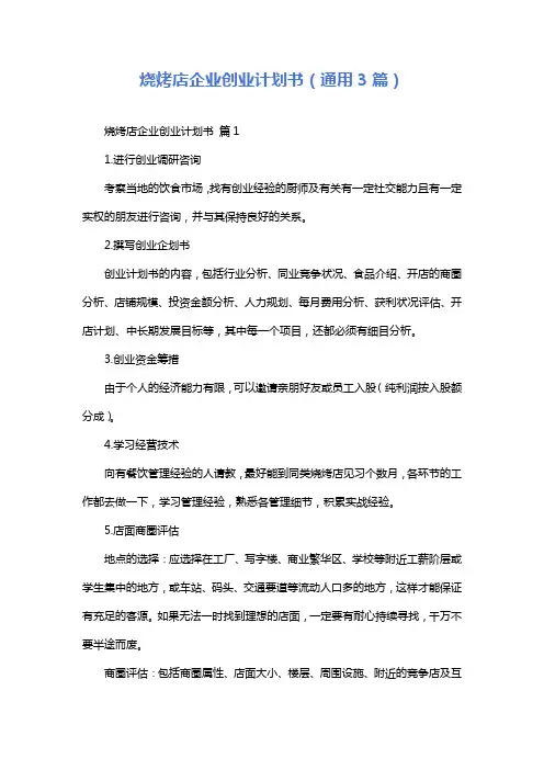 烧烤店企业创业计划书(通用3篇)
