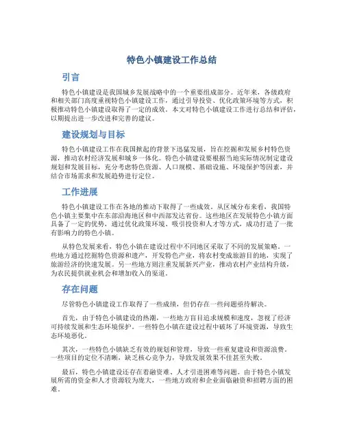特色小镇建设工作总结