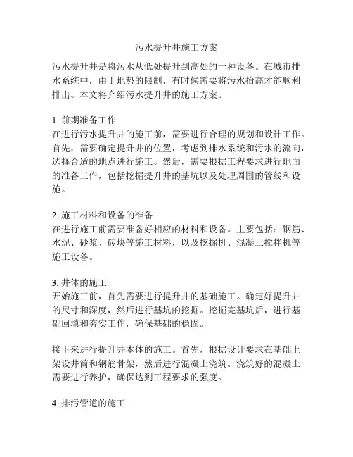 污水提升井施工方案