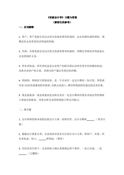 《初级会计学》习题与答案