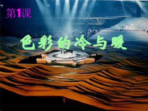 人教新课标四年级上册美术课件 色彩的冷与暖 ｜