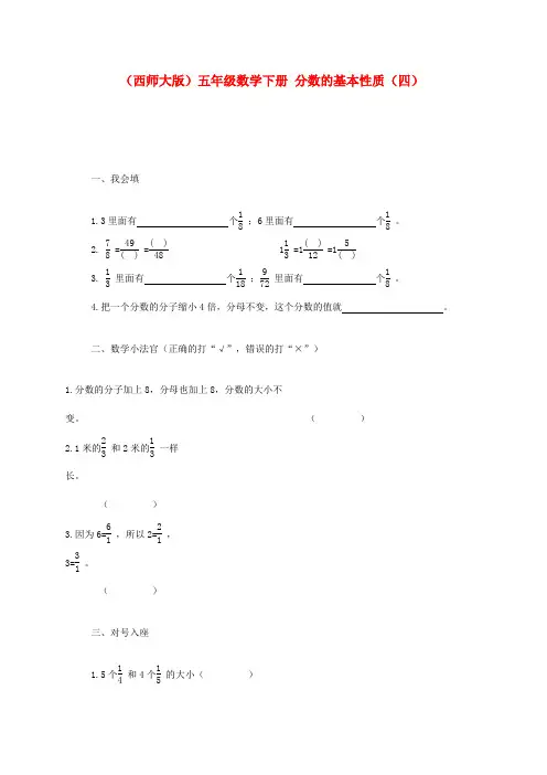 五年级数学下册 分数的基本性质(四)一课一练(无答案) 西师大版