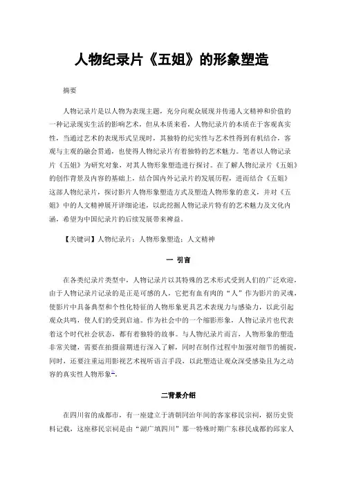 人物纪录片《五姐》的形象塑造