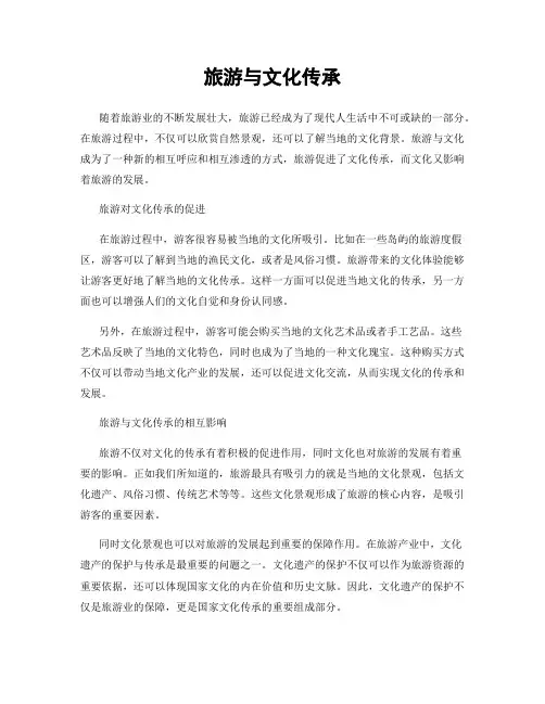 旅游与文化传承
