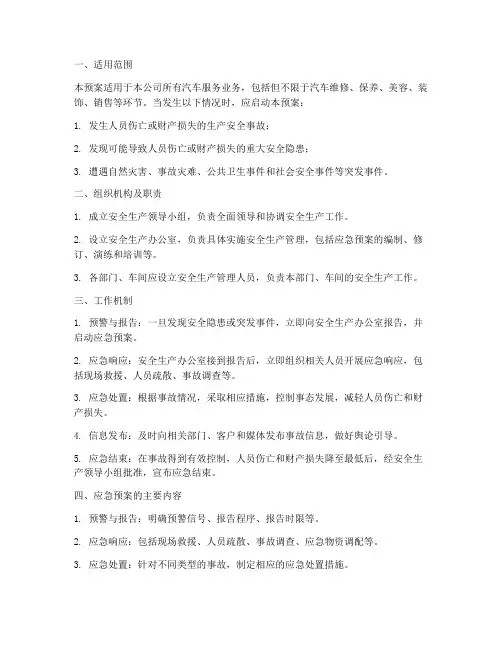 汽车服务安全生产应急预案