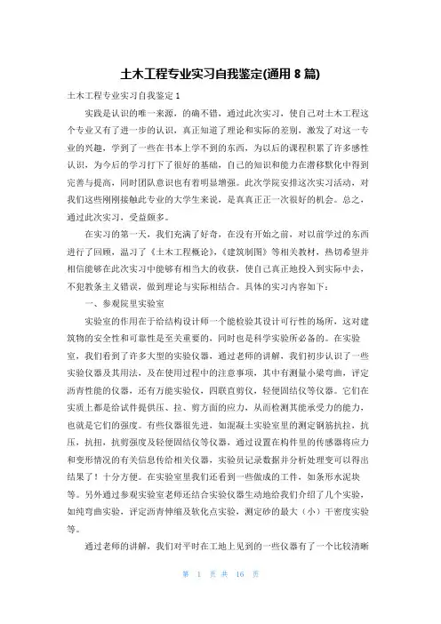 土木工程专业实习自我鉴定(通用8篇)