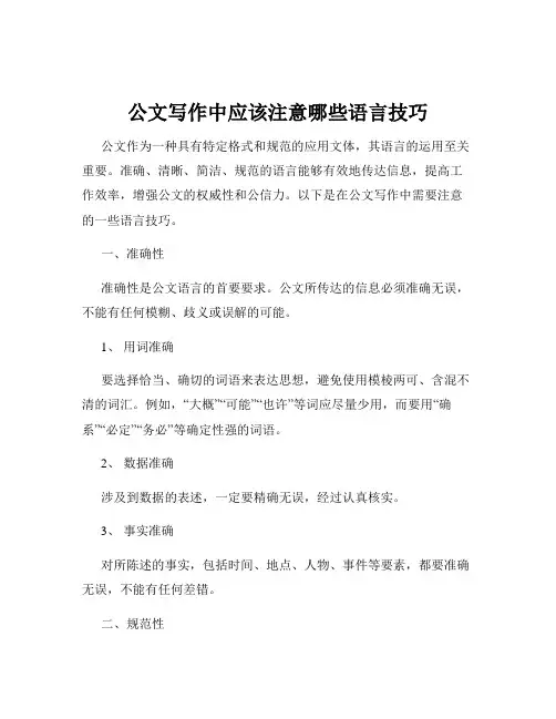 公文写作中应该注意哪些语言技巧