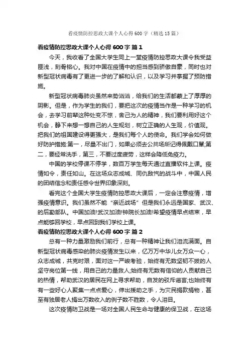 看疫情防控思政大课个人心得600字（精选15篇）