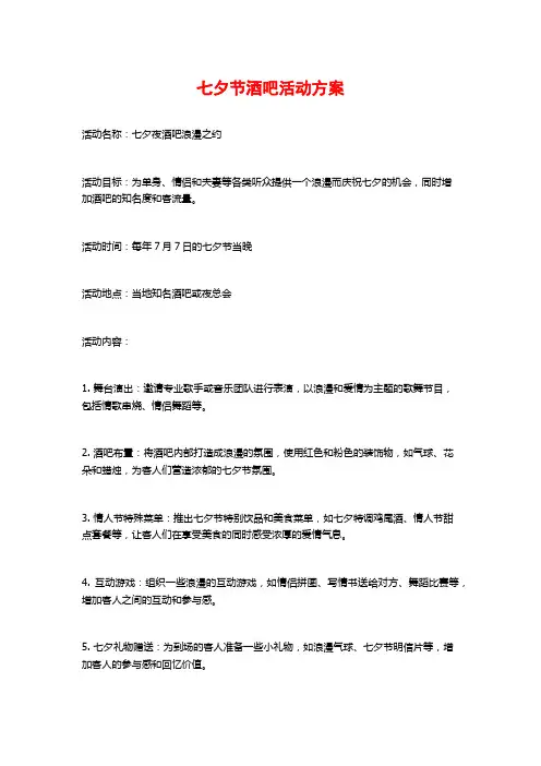 七夕节酒吧活动方案