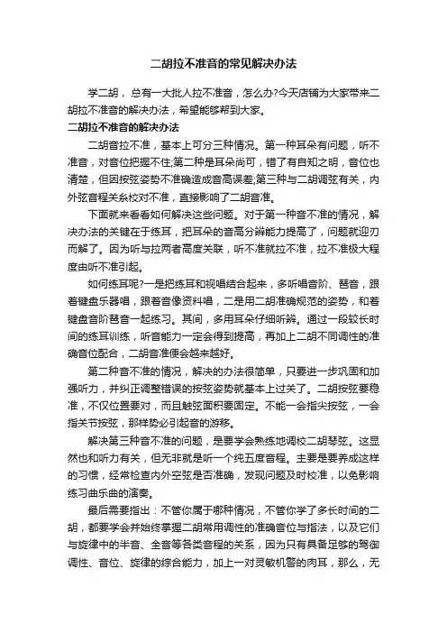 二胡拉不准音的常见解决办法