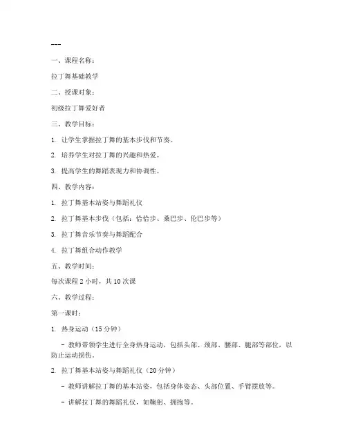 拉丁舞教学详解教案模板