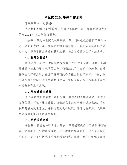 中医院2024年终工作总结(二篇)