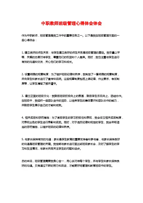 中职教师班级管理心得体会体会