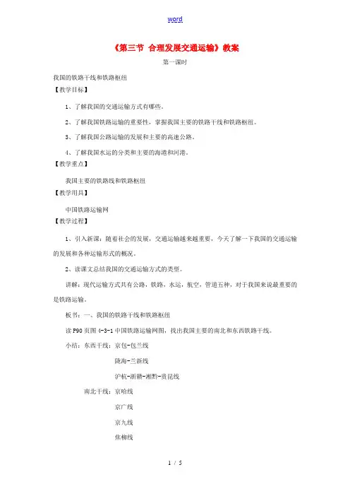 秋八年级地理上册 第4章 第三节《合理发展交通运输》教案2 (新版)商务星球版-(新版)商务星球版初