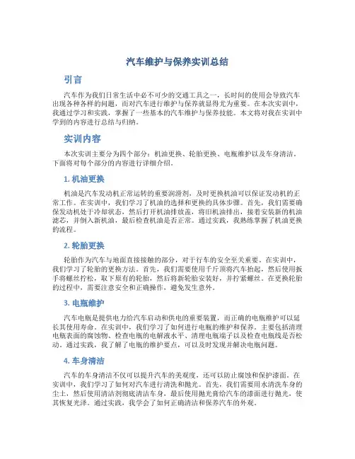 汽车维护与保养实训总结