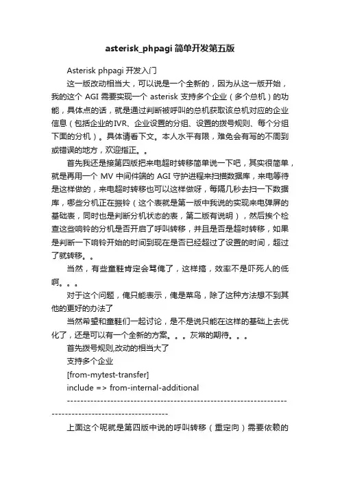 asterisk_phpagi简单开发第五版