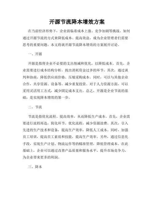 开源节流降本增效方案