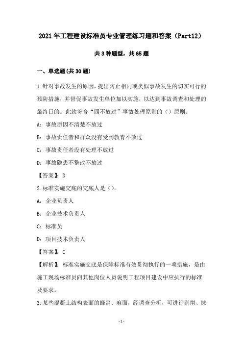 2021年工程建设标准员专业管理练习题和答案(Part12)