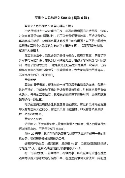 军训个人总结范文500字（精选6篇）